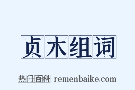 贞木组词是什么意思的图片